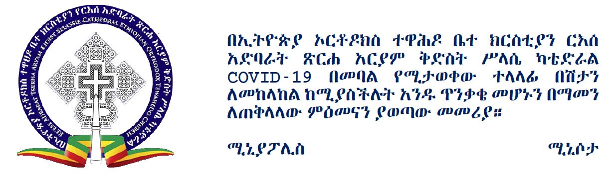 በሰንበት እና በዘወትር ቅዳሴ አገልግሎት ከምዕመናንም ዘንድ ሊደረግ ስለሚገባው ጥንቃቄ (COVID-19 Church Opening Guidelines)